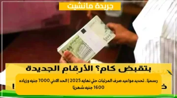 رسميًا.. تحديد مواعيد صرف المرتبات حتى نهاية 2025 | الحد الأدنى 7000 جنيه وزيادة 1600 جنيه شهريًا